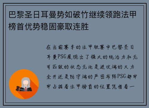 巴黎圣日耳曼势如破竹继续领跑法甲榜首优势稳固豪取连胜