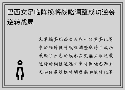 巴西女足临阵换将战略调整成功逆袭逆转战局