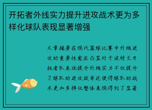 开拓者外线实力提升进攻战术更为多样化球队表现显著增强