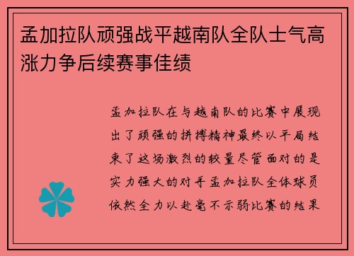 孟加拉队顽强战平越南队全队士气高涨力争后续赛事佳绩