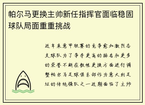 帕尔马更换主帅新任指挥官面临稳固球队局面重重挑战