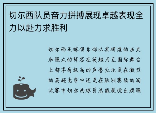 切尔西队员奋力拼搏展现卓越表现全力以赴力求胜利