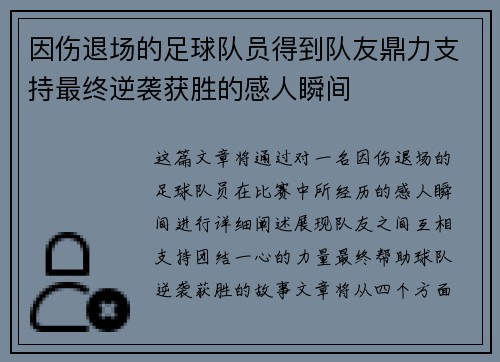 因伤退场的足球队员得到队友鼎力支持最终逆袭获胜的感人瞬间