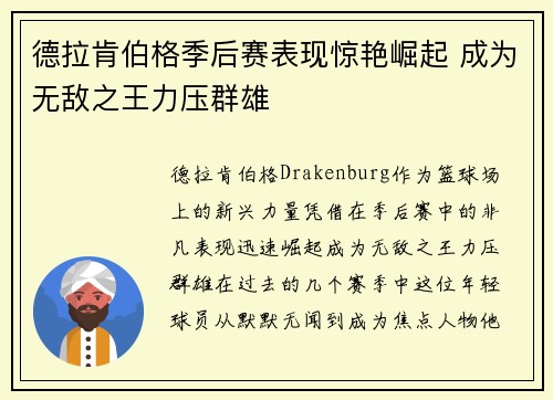 德拉肯伯格季后赛表现惊艳崛起 成为无敌之王力压群雄