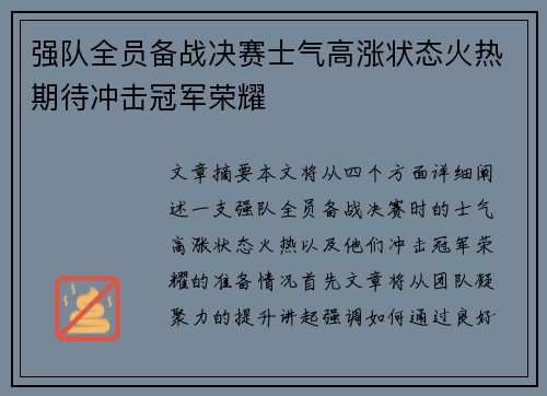 强队全员备战决赛士气高涨状态火热期待冲击冠军荣耀