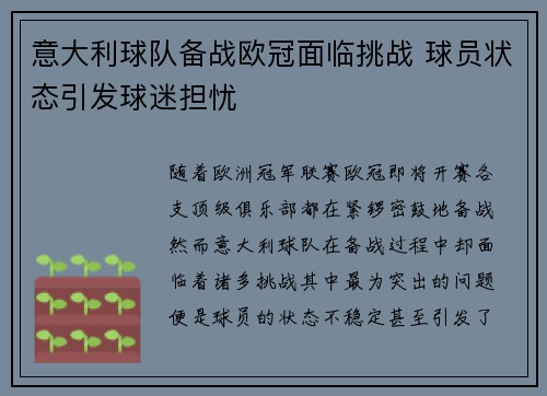 意大利球队备战欧冠面临挑战 球员状态引发球迷担忧