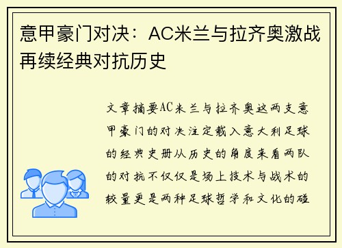 意甲豪门对决：AC米兰与拉齐奥激战再续经典对抗历史