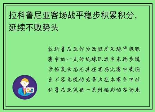 拉科鲁尼亚客场战平稳步积累积分，延续不败势头