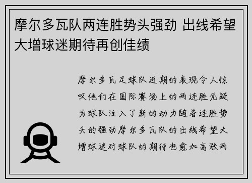 摩尔多瓦队两连胜势头强劲 出线希望大增球迷期待再创佳绩