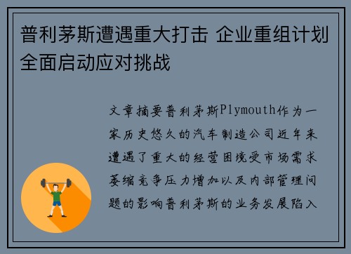 普利茅斯遭遇重大打击 企业重组计划全面启动应对挑战