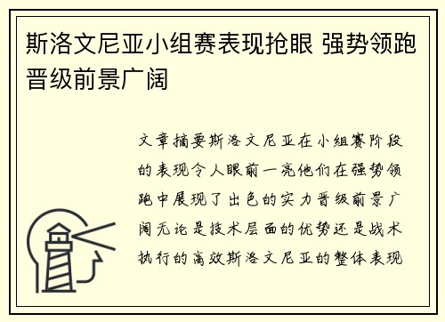 斯洛文尼亚小组赛表现抢眼 强势领跑晋级前景广阔