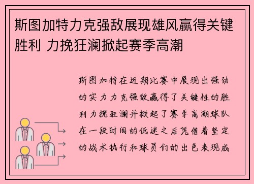 斯图加特力克强敌展现雄风赢得关键胜利 力挽狂澜掀起赛季高潮