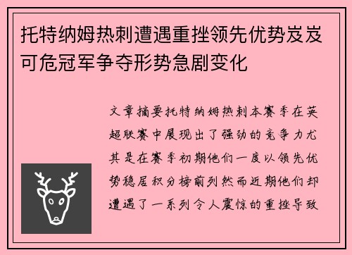 托特纳姆热刺遭遇重挫领先优势岌岌可危冠军争夺形势急剧变化