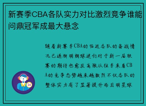 新赛季CBA各队实力对比激烈竞争谁能问鼎冠军成最大悬念