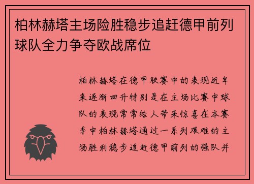 柏林赫塔主场险胜稳步追赶德甲前列球队全力争夺欧战席位