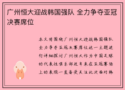 广州恒大迎战韩国强队 全力争夺亚冠决赛席位