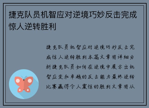 捷克队员机智应对逆境巧妙反击完成惊人逆转胜利