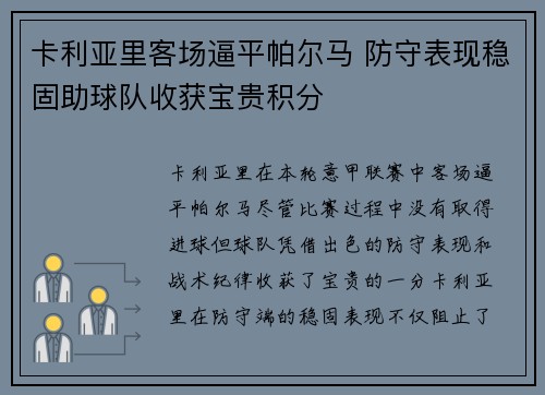 卡利亚里客场逼平帕尔马 防守表现稳固助球队收获宝贵积分