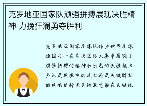 克罗地亚国家队顽强拼搏展现决胜精神 力挽狂澜勇夺胜利