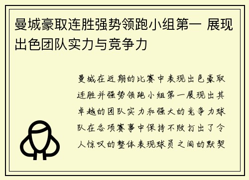 曼城豪取连胜强势领跑小组第一 展现出色团队实力与竞争力