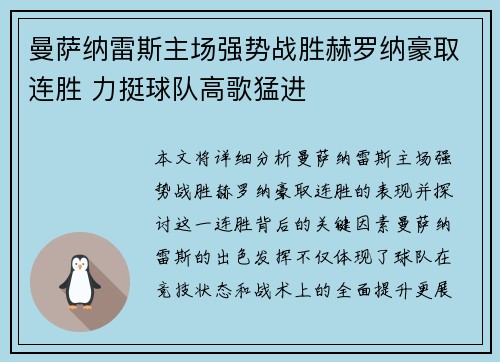 曼萨纳雷斯主场强势战胜赫罗纳豪取连胜 力挺球队高歌猛进