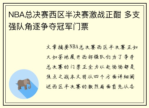 NBA总决赛西区半决赛激战正酣 多支强队角逐争夺冠军门票