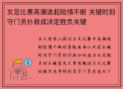 女足比赛高潮迭起险情不断 关键时刻守门员扑救成决定胜负关键