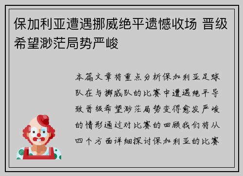 保加利亚遭遇挪威绝平遗憾收场 晋级希望渺茫局势严峻