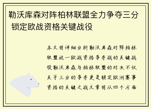 勒沃库森对阵柏林联盟全力争夺三分 锁定欧战资格关键战役