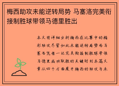 梅西助攻未能逆转局势 马塞洛完美衔接制胜球带领马德里胜出