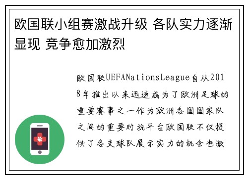 欧国联小组赛激战升级 各队实力逐渐显现 竞争愈加激烈