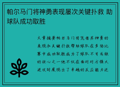 帕尔马门将神勇表现屡次关键扑救 助球队成功取胜