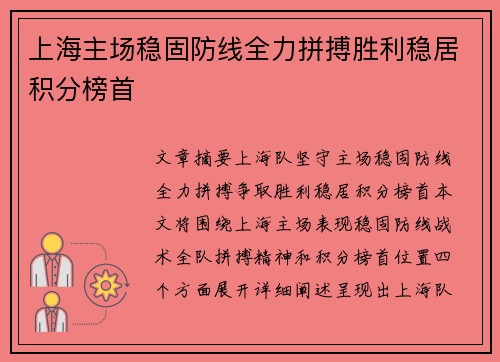 上海主场稳固防线全力拼搏胜利稳居积分榜首