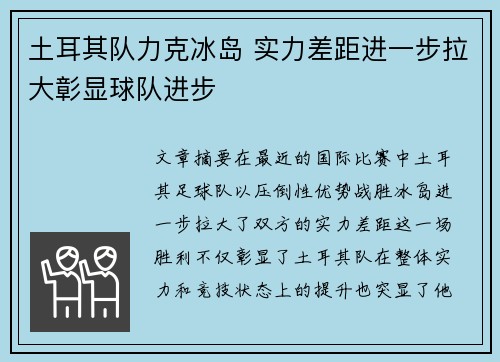 土耳其队力克冰岛 实力差距进一步拉大彰显球队进步