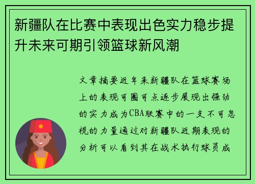 新疆队在比赛中表现出色实力稳步提升未来可期引领篮球新风潮