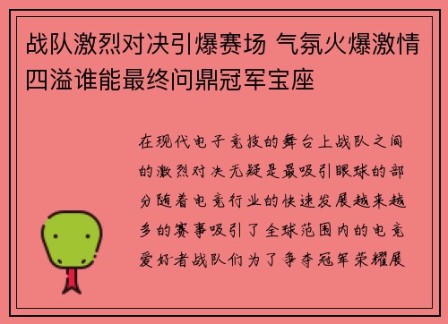 战队激烈对决引爆赛场 气氛火爆激情四溢谁能最终问鼎冠军宝座