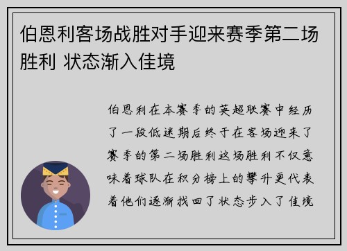 伯恩利客场战胜对手迎来赛季第二场胜利 状态渐入佳境