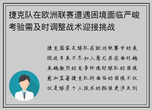 捷克队在欧洲联赛遭遇困境面临严峻考验需及时调整战术迎接挑战