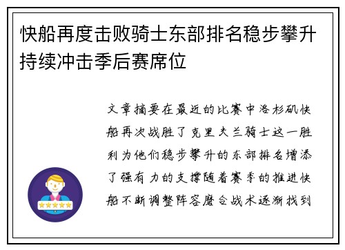 快船再度击败骑士东部排名稳步攀升持续冲击季后赛席位