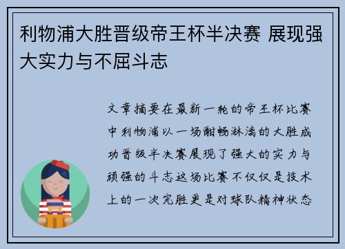 利物浦大胜晋级帝王杯半决赛 展现强大实力与不屈斗志