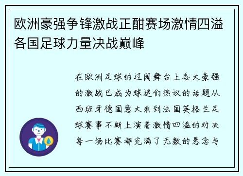 欧洲豪强争锋激战正酣赛场激情四溢各国足球力量决战巅峰