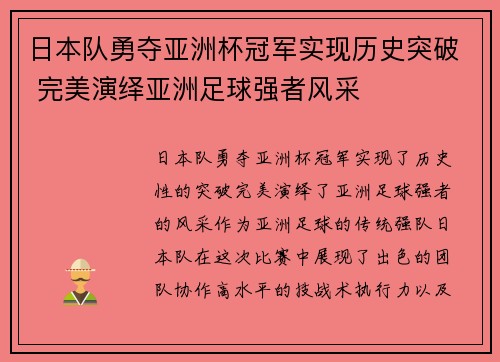 日本队勇夺亚洲杯冠军实现历史突破 完美演绎亚洲足球强者风采