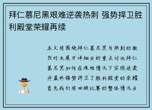 拜仁慕尼黑艰难逆袭热刺 强势捍卫胜利殿堂荣耀再续