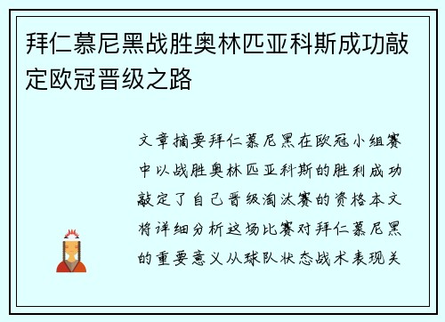 拜仁慕尼黑战胜奥林匹亚科斯成功敲定欧冠晋级之路