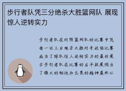 步行者队凭三分绝杀大胜篮网队 展现惊人逆转实力