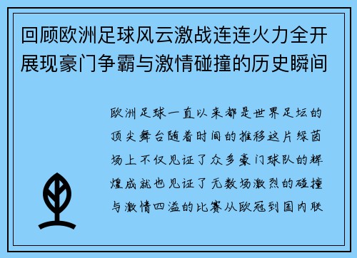 回顾欧洲足球风云激战连连火力全开展现豪门争霸与激情碰撞的历史瞬间