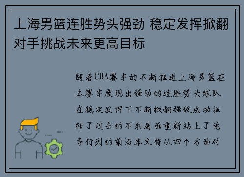 上海男篮连胜势头强劲 稳定发挥掀翻对手挑战未来更高目标