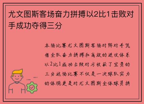 尤文图斯客场奋力拼搏以2比1击败对手成功夺得三分