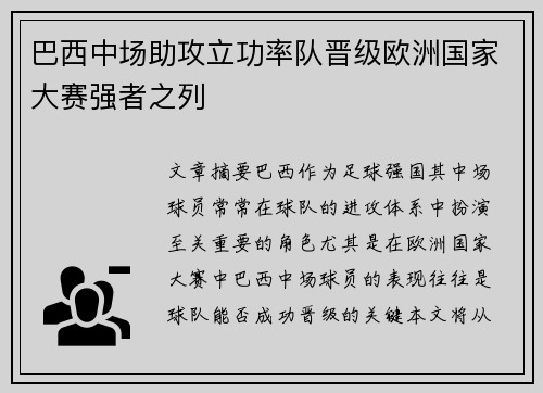 巴西中场助攻立功率队晋级欧洲国家大赛强者之列