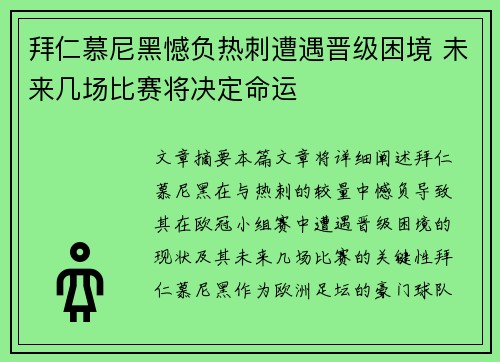 拜仁慕尼黑憾负热刺遭遇晋级困境 未来几场比赛将决定命运